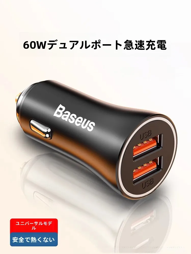 カー充電器 倍思60Wモデル：点煙器対応の多機能急速充電で実用性を最大化