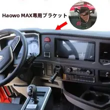 重汽豪沃MAX車載スマホホルダー【運転室用・防振・重力式・ナビゲーション対応】