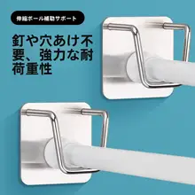 穴あけ不要 カーテンロッド固定具【伸縮可能・室内用】