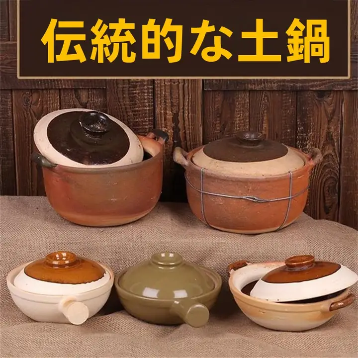 伝統的な土鍋【手作り・煮込み料理・ガス火対応】