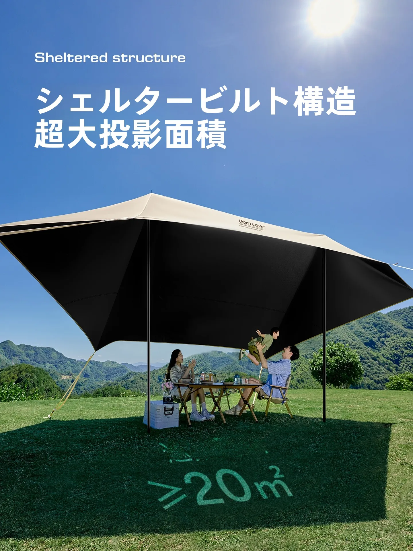 アウトドアライフで日差しに負けない「日除けテント」は、どう選ぶ？