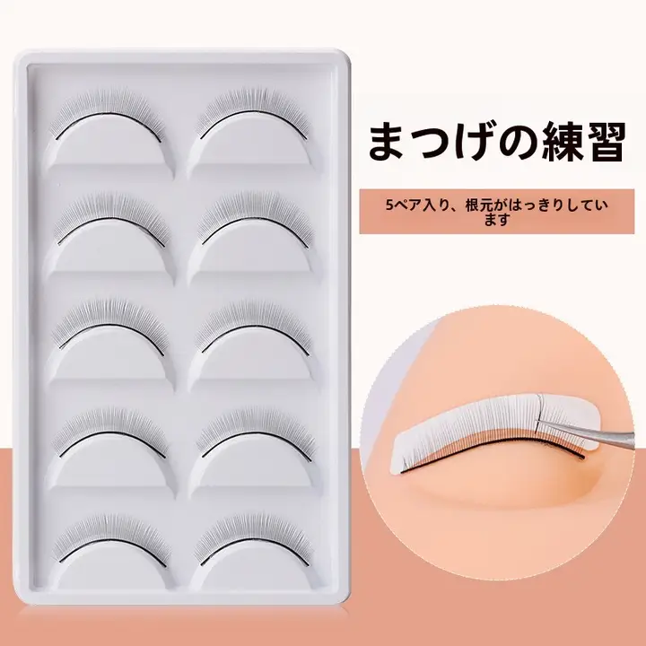 練習用エクステンション用まつ毛キット【初心者向け・単根5対入り・学習用ツール】