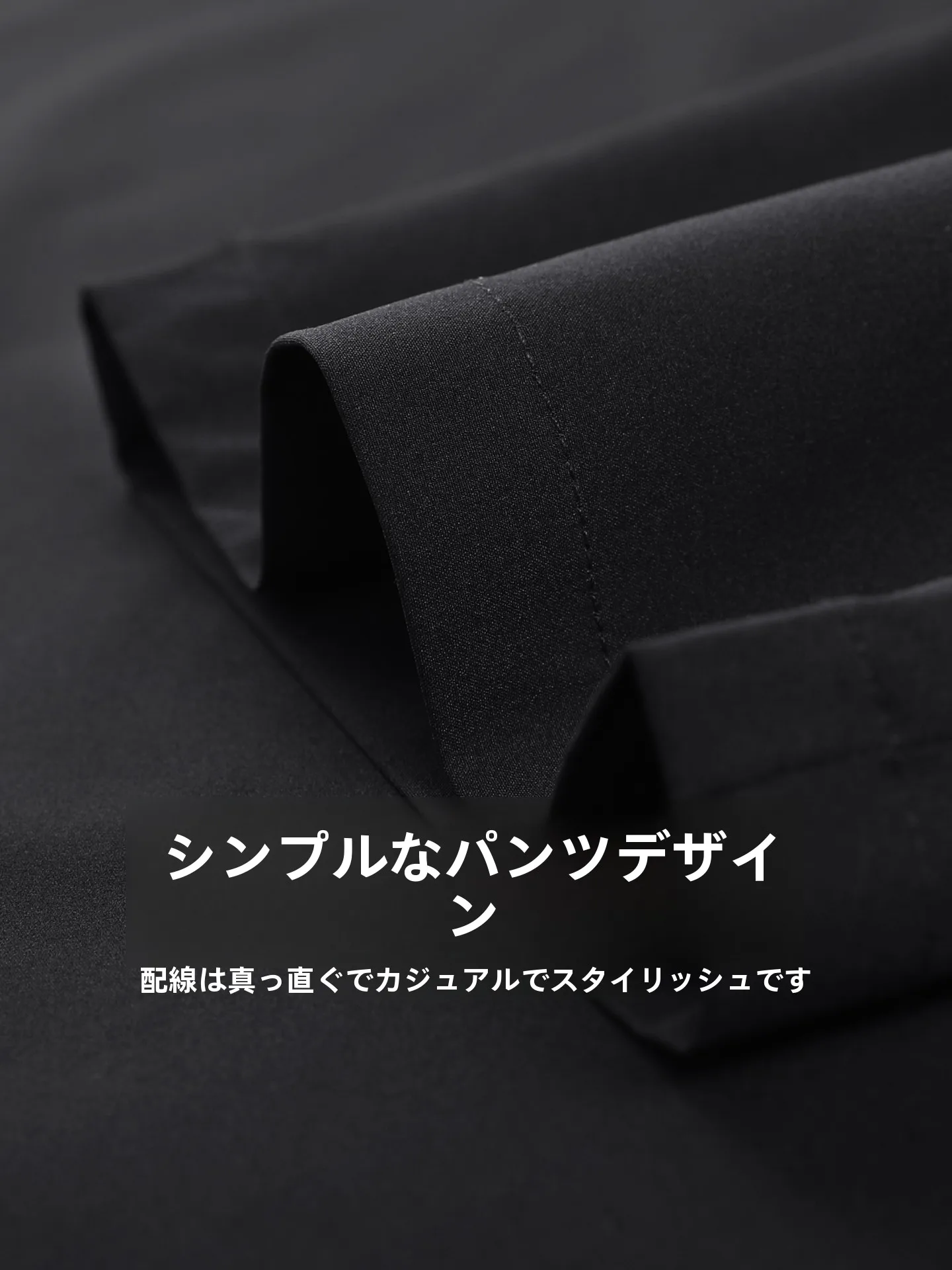 上下黒メンズはどう選ぶ？抗シワ・イージーケアのストレッチカジュアルパンツが解決するリアルな悩み