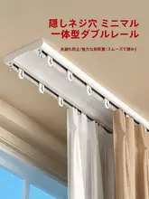 ツインレイヤー二重カーテンレール【静音スムーズなアルミ合金製・天井取り付け】