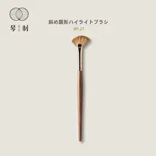 斜扇形ハイライティングブラシ【木製柄・プロ用・化粧ツール】
