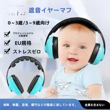 赤ちゃん用防音イヤーマフ【ノイズ軽減・飛行機での使用・睡眠用】