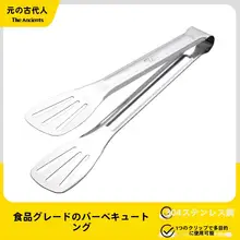 304ステンレス製 バーベキュートング【アウトドア・家庭用・キャンプ・ピクニック用】