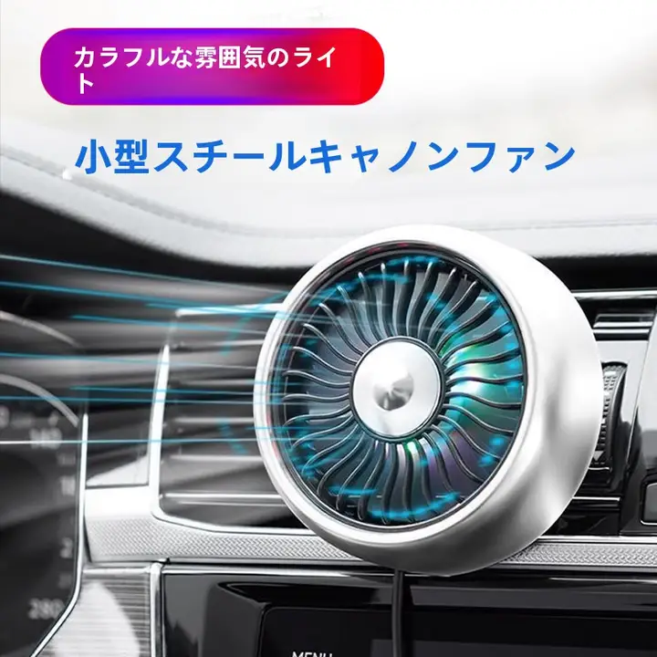 車用小型ファン【12V・エアベント冷却用・大型トラック対応】