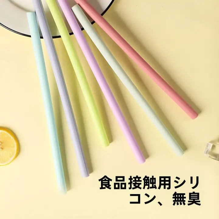 CAROTE 食品用シリコン製のカラフルな太ストロー【耐熱・繰り返し使用可能・子供用】