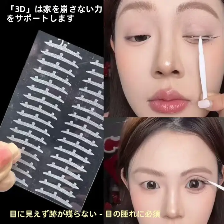 防水の3D二重まぶたテープ【自然に見える・無痕タイプ】