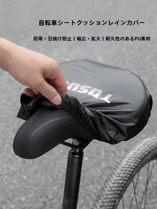TOSUOD サドルカバー 自転車用 ロードバイク マウンテンバイク 防水 防塵 UVカット