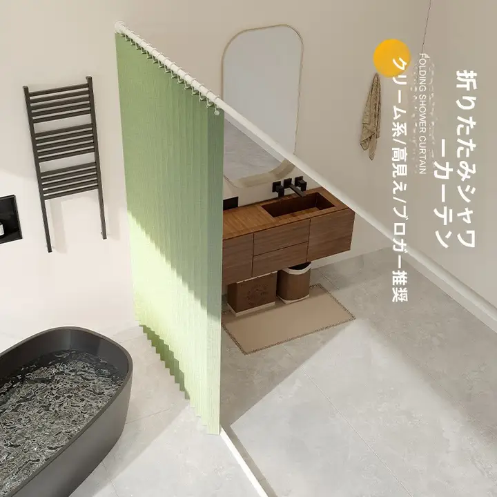防水折りたたみ式浴室カーテン【穴あけ不要・乾湿分離・目隠しタイプ】（セットアップ対応）