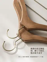 無痕設計の高級実木ハンガー【衣類収納・家庭用・ショップ・ホテル対応】