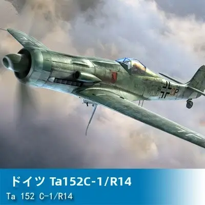 ドイツ Ta 152 C-1/R14 81703