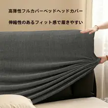 ヘッドボードカバー シンプル モダン 上品 伸縮素材 猫ひっかき防止 滑り止め フルカバー 寝室 リメイク