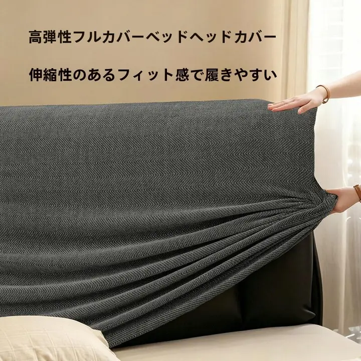 ヘッドボードカバー シンプル モダン 上品 伸縮素材 猫ひっかき防止 滑り止め フルカバー 寝室 リメイク