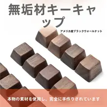 オーダーメイド黒胡桃製キーボードキーキャップ【WASD・方向キー・エンター・スペースバー用】