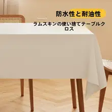 防水・油汚れ防止 ふんわりラムスキンテーブルクロス【厚手・無地・メンテナンスフリー】