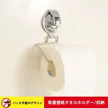 吸盤式キッチンペーパー掛け【穴あけ不要・トイレ・洗面所用】