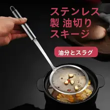 ステンレス製ひしゃくスプーン【鍋用・泡取り・油分除去】