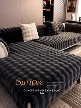 極上の柔らかさのフェイクファーソファクッション【秋冬用・滑り止め付き・3人掛け用・貴妃椅子カバー】