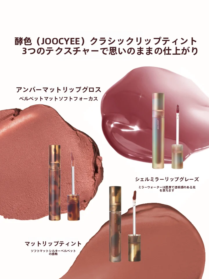 JOOCYEEジューシー リップティント リップグロス アンバー シェル グロッシー マット