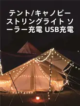 ソーラー式アウトドアイベント装飾LEDライト【キャンプ・テント用・バッテリー長持ち】