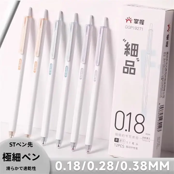 極細0.18mm中性ペン【速乾・滑らかな書き心地・学生用】