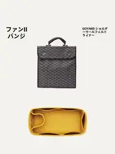 Goyard用 ウールフェルトインナーポーチ【ショルダーストラップ付き・リュック用】