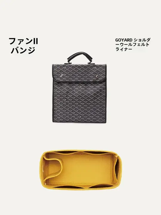 Goyard用 ウールフェルトインナーポーチ【ショルダーストラップ付き・リュック用】