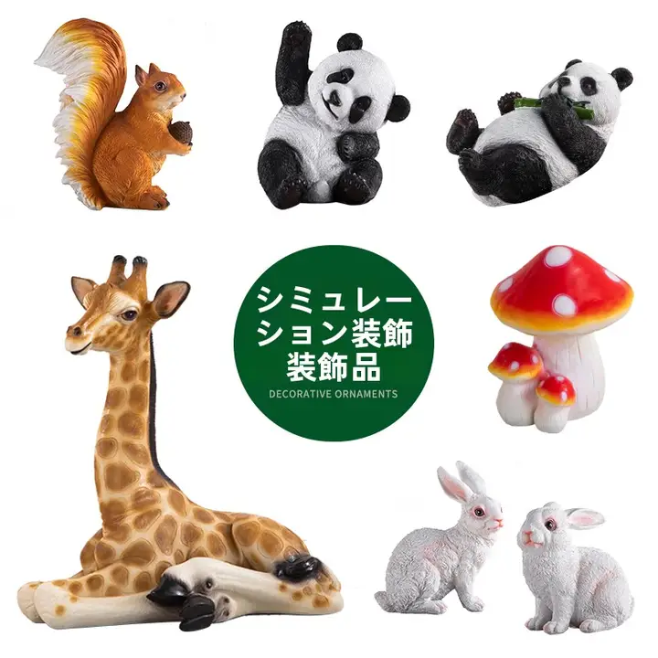 アニマルオブジェ リアル 造形 置物 屋内 床置き ガーデニング インテリア 撮影小道具