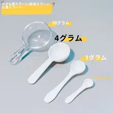 アクリル製 4g計量スプーン10個セット【粉末用・家庭用・精密計量】