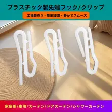カーテンフック【ナノカーテン用・取り付け簡単】