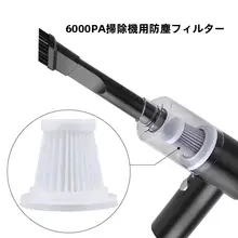 車載用 ワイヤレス掃除機用フィルター【美的・小米対応・替え用フィルター】