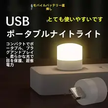目に優しいUSB充電式ミニナイトライト【省エネ・寝室や寮用】
