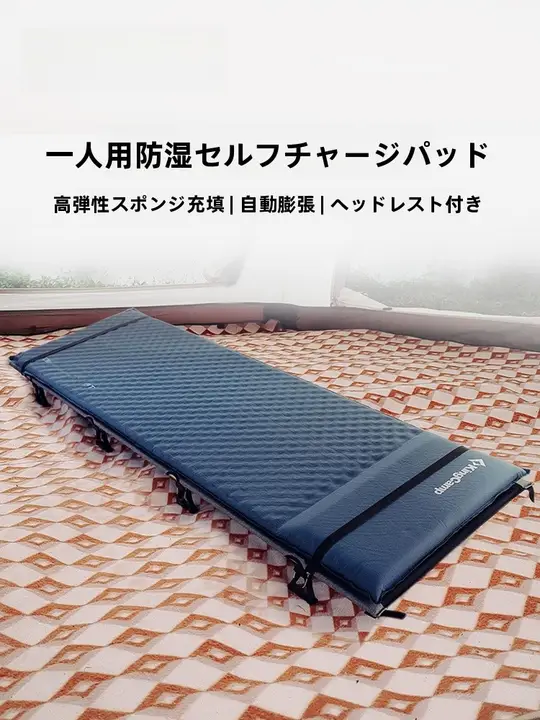 アウトドア用自動膨張防湿マット【一人用・厚手・快適な寝心地】
