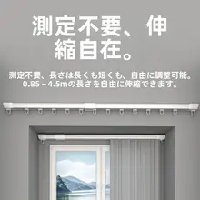 静音でスムーズな伸縮式カーテンレール【天井取付・横取付対応】