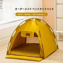 ペットテント ペットハウス 猫 犬 オールシーズン 通気性 防水 丸洗い可能 組み立て不要 ワンタッチ キャンプ アウトドア 室内
