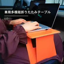 車用携帯折りたたみデスクボード【助手席用・ノートパソコンスタンド・多機能】
