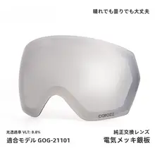 COPOZZ スキーゴーグル用交換レンズ【防曇・夜間視界向上・オリジナルコーティング】