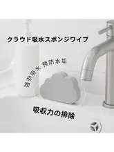 家庭用雲の形の吸水スポンジ【水栓洗浄・キッチン、洗面所、バスルーム用】