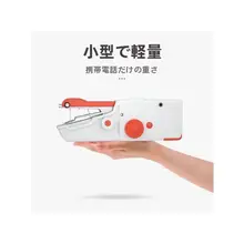 携帯用ミニ電動ミシン【手持ち式・簡易裁縫・ポータブル設計】