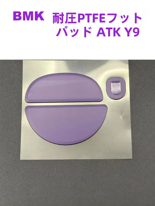 防滑PTFEマウス足パッド【ATK Y9 BMK対応】