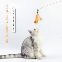 猫のおもちゃ 交換可能な羽根付きフェザー付きロッド【スチール製・曲がる長杆・楽しい遊び用】