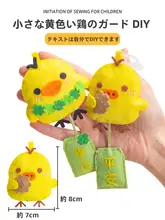 小さな黄色い鶏の御守りキーホルダー【フェルト素材・DIY手作りキット】（セットアップ対応）