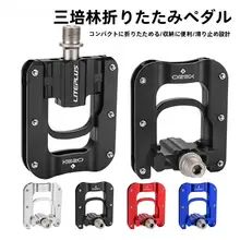 折りたたみ自転車用ペダル【防滑設計・三ベアリング・小型】