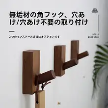 穴あけ不要の無垢材壁掛けフック【ビーチ材・ウォールナット・北欧スタイル】
