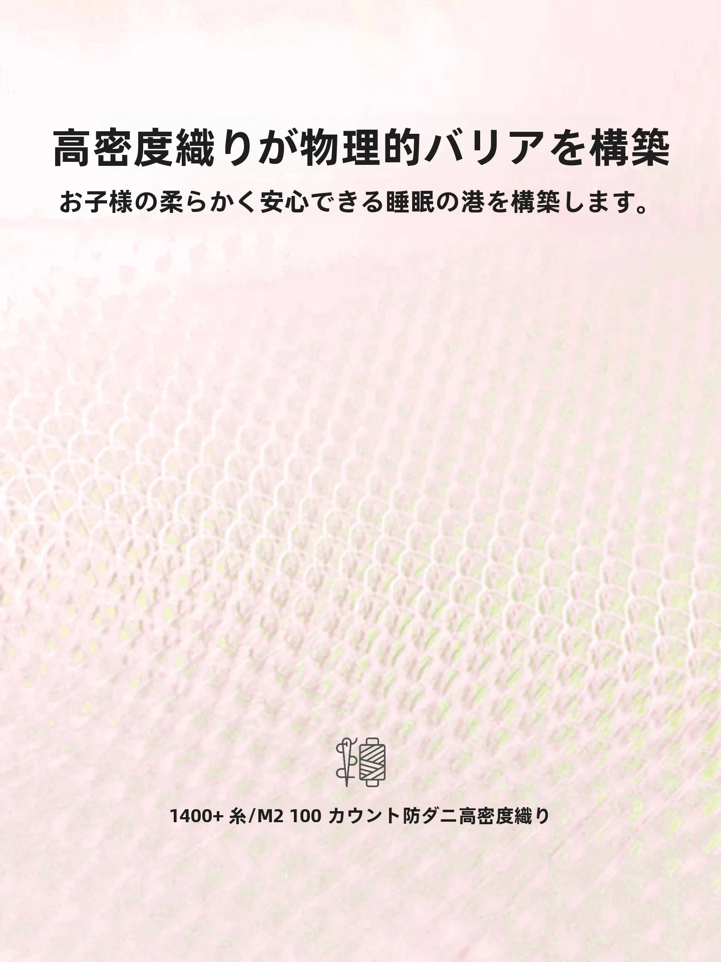 防ダニ対策で悩む家庭に、本当に効くのはどんなベッド用品？