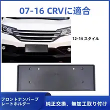CRV用フロントナンバープレートフレーム【対応モデル多数】