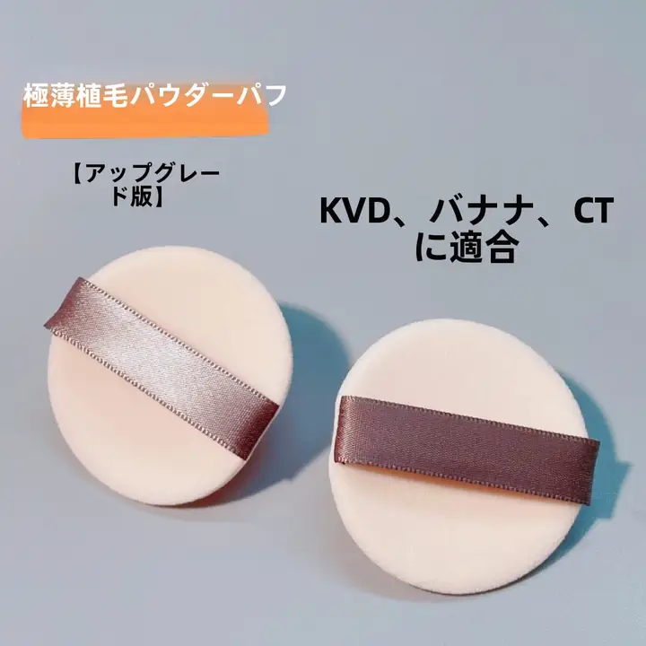 極上の柔らかさの植絨フェイスパウダーパフ【超薄型・バナナ型】